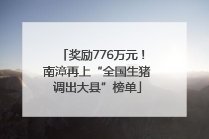 奖励776万元！南漳再上“全国生猪调出大县”榜单