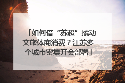 如何借“苏超”撬动文旅体商消费？江苏多个城市密集开会部署