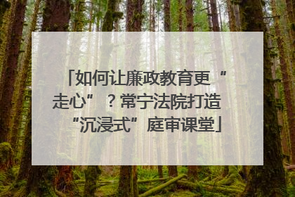 如何让廉政教育更“走心”？常宁法院打造“沉浸式”庭审课堂