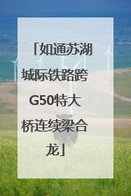 如通苏湖城际铁路跨G50特大桥连续梁合龙