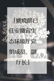 姚晓群已任安徽省生态环境厅党组成员、副厅长