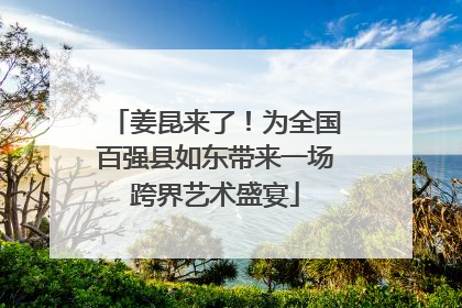 姜昆来了！为全国百强县如东带来一场跨界艺术盛宴