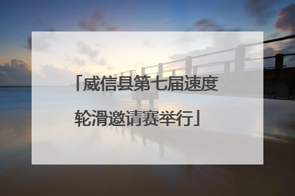 威信县第七届速度轮滑邀请赛举行