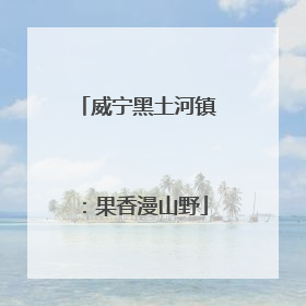 威宁黑土河镇：果香漫山野