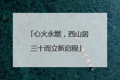 心火永燃，西山居三十而立新启程