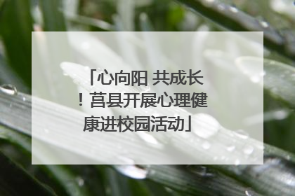 心向阳 共成长！莒县开展心理健康进校园活动