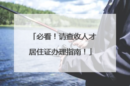 必看！请查收人才居住证办理指南！
