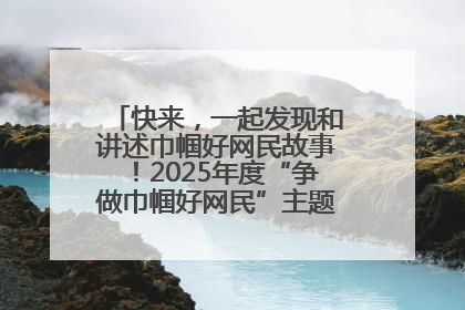 快来，一起发现和讲述巾帼好网民故事！2025年度“争做巾帼好网民”主题活动火热开启