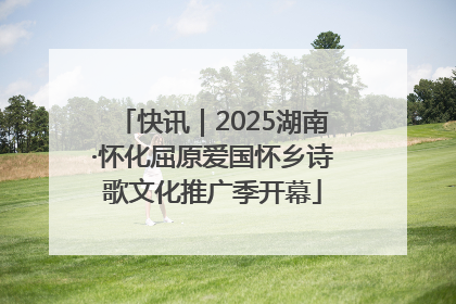 快讯｜2025湖南·怀化屈原爱国怀乡诗歌文化推广季开幕