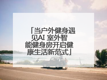 当户外健身遇见AI 室外智能健身房开启健康生活新范式