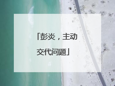 彭炎，主动交代问题