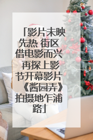 影片未映先热 街区借电影而兴 再探上影节开幕影片《酱园弄》拍摄地乍浦路