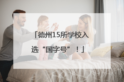 德州15所学校入选“国字号”！