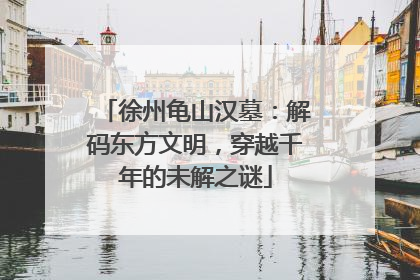 徐州龟山汉墓：解码东方文明，穿越千年的未解之谜