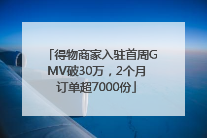 得物商家入驻首周GMV破30万，2个月订单超7000份