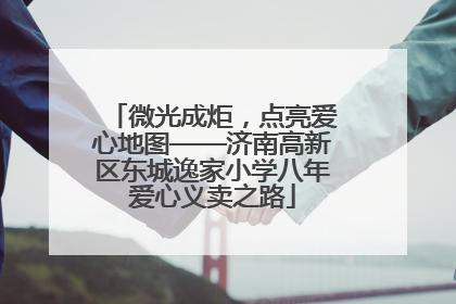 微光成炬，点亮爱心地图——济南高新区东城逸家小学八年爱心义卖之路