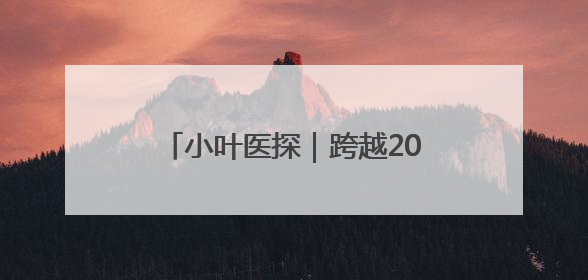 小叶医探｜跨越2000公里 西藏患者复杂胃癌在安徽获救治