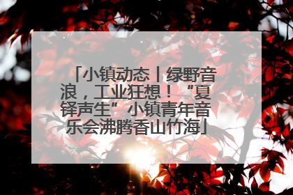 小镇动态丨绿野音浪，工业狂想！“夏铎声生”小镇青年音乐会沸腾香山竹海