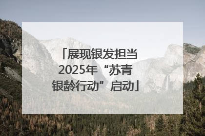 展现银发担当 2025年“苏青银龄行动”启动