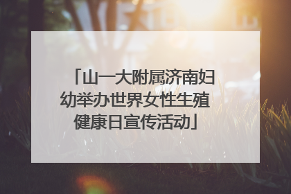 山一大附属济南妇幼举办世界女性生殖健康日宣传活动