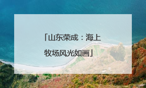 山东荣成：海上牧场风光如画