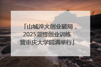 山城淬火创业破局，2025淄博创业训练营重庆大学圆满举行