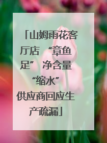山姆雨花客厅店 “章鱼足” 净含量 “缩水” 供应商回应生产疏漏