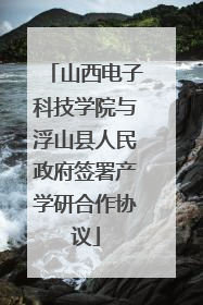 山西电子科技学院与浮山县人民政府签署产学研合作协议