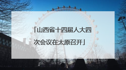 山西省十四届人大四次会议在太原召开