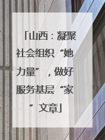 山西：凝聚社会组织“她力量”，做好服务基层“家”文章