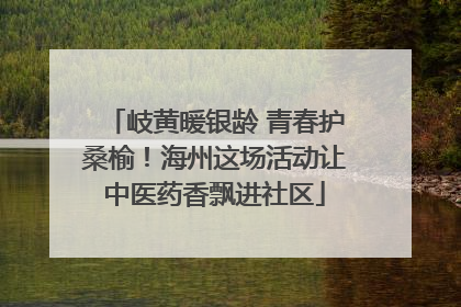 岐黄暖银龄 青春护桑榆！海州这场活动让中医药香飘进社区