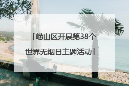 崂山区开展第38个世界无烟日主题活动