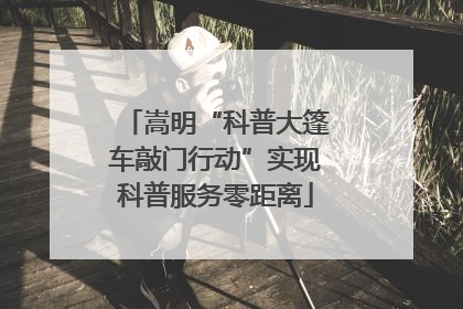 嵩明“科普大篷车敲门行动”实现科普服务零距离