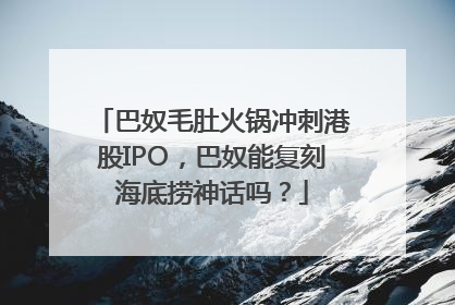 巴奴毛肚火锅冲刺港股IPO，巴奴能复刻海底捞神话吗？