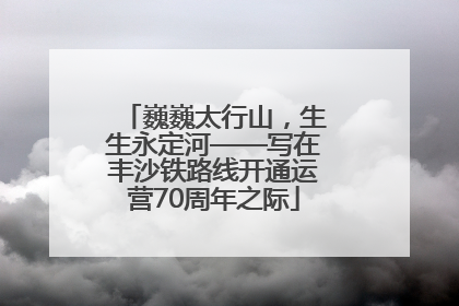 巍巍太行山，生生永定河——写在丰沙铁路线开通运营70周年之际