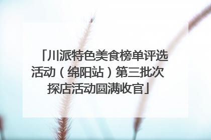 川派特色美食榜单评选活动（绵阳站）第三批次探店活动圆满收官