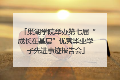 巢湖学院举办第七届“成长在基层”优秀毕业学子先进事迹报告会