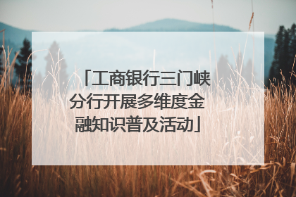 工商银行三门峡分行开展多维度金融知识普及活动