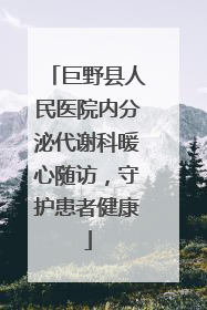 巨野县人民医院内分泌代谢科暖心随访，守护患者健康