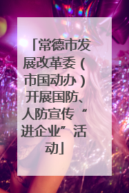 常德市发展改革委（市国动办）开展国防、人防宣传“进企业”活动