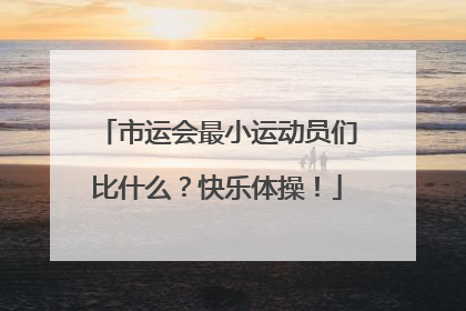 市运会最小运动员们比什么？快乐体操！