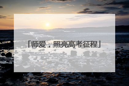 师爱，照亮高考征程