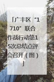 广丰区“1710”联合作战行动第15次总结点评会召开（图）