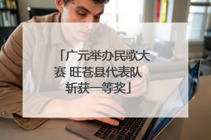 广元举办民歌大赛 旺苍县代表队斩获一等奖
