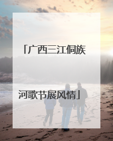 广西三江侗族河歌节展风情