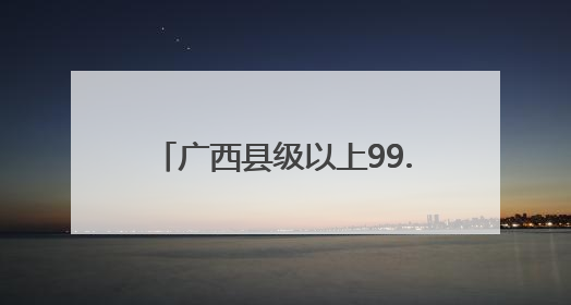 广西县级以上99.83%政务服务事项实现“最多跑一次”