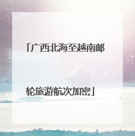 广西北海至越南邮轮旅游航次加密