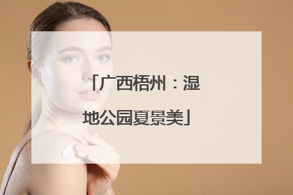 广西梧州：湿地公园夏景美