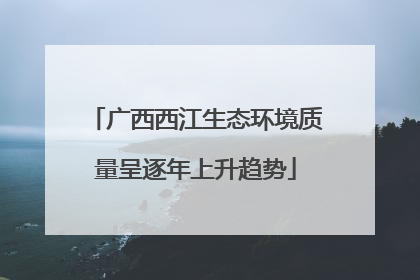 广西西江生态环境质量呈逐年上升趋势