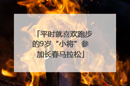 平时就喜欢跑步的9岁“小将”参加长春马拉松